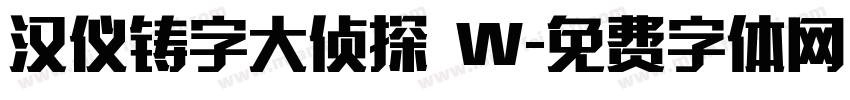 汉仪铸字大侦探 W字体转换